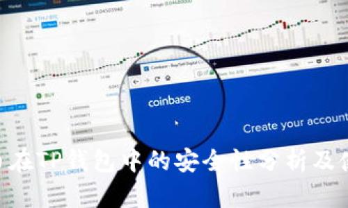 NFT代币在TP钱包中的安全性分析及使用指南