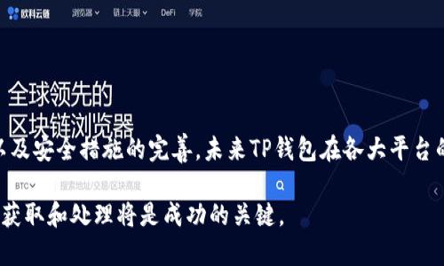   如何在苹果设备上解决TP钱包无法下载的问题 / 
 guanjianci TP钱包, 苹果设备, 无法下载, 解决方案 /guanjianci 

TP钱包简介
TP钱包（Trust Wallet）是一款正在迅速流行的多币种手机钱包，它以其用户友好的界面和强大的安全性而受到广大加密货币爱好者的青睐。用户不仅可以通过TP钱包存储、管理多种加密资产，还可以方便地进行交易和参与去中心化金融（DeFi）项目。这款钱包支持众多主流区块链，如以太坊（Ethereum）、币安链（Binance Smart Chain）等，极大地方便了用户的数字资产管理。

苹果设备下载TP钱包的常见问题
尽管TP钱包在其他平台上受到了热烈欢迎，但一些苹果用户在尝试下载时却遇到了障碍。这些问题可能源于多种因素，包括但不限于地区限制、软件兼容性以及苹果应用商店的审批政策。下面我们将详细探讨这些困难，并提供相应的解决策略。

常见下载问题及解决方案
苹果用户在下载TP钱包时，可能会遇到以下几种常见问题：

h41. 地区限制/h4
苹果应用商店对某些应用的可用性可能存在地区限制。这意味着在某些国家或地区，TP钱包可能并不提供下载。在这种情况下，用户可以考虑以下几种解决方案：
ul
    listrong更改Apple ID的地区设置：/strong用户可以尝试将Apple ID的地区设置更改为支持TP钱包的国家，例如美国或其他地区。/li
    listrong使用VPN服务：/strong通过VPN将设备的网络环境更改为TP钱包支持的地区，可能会帮助用户访问应用程序下载。/li
/ul

h42. 软件兼容性问题/h4
有时候，即使用户能找到TP钱包的下载链接，也可能因为设备的操作系统版本不匹配而无法成功下载。建议检查以下几点：
ul
    listrong更新操作系统：/strong确保设备操作系统为最新版本，通常最新版本的应用程序会对旧版本的设备提供有限支持。/li
    listrong检查应用要求：/strong访问TP钱包的官方网站或社交媒体，了解最新的应用版本所需的最低操作系统版本。/li
/ul

h43. 应用审批与隐私设置/h4
在某些情况下，苹果对某些类型的应用进行严格审核，这可能导致用户无法在应用商店中找到TP钱包。在这种情况下，用户可以考虑以下途径：
ul
    listrong官方渠道下载：/strong访问TP钱包的官方网站，查看是否提供直接的下载链接（注意保证是官方渠道，以避免安全风险）。/li
    listrong访问第三方应用商店：/strong一些用户选择从经过审核的第三方应用商店下载应用，尽管风险相对较高。/li
/ul

如何保障下载安全性
在下载任何第三方应用时，尤其是涉及数字货币的钱包应用，用户必须确保下载链接的安全性，以避免遭受钓鱼攻击或其他形式的欺诈。以下是一些安全措施：
ul
    listrong使用官方渠道：/strong始终优先访问官方网站，确保下载的是原版应用。/li
    listrong查看用户评价：/strong在应用商店或社交媒体上查看其他用户的反馈，了解他们的使用体验。/li
/ul

从其他设备访问TP钱包
如果用户在苹果设备上无法成功下载TP钱包，可以考虑使用其他设备来访问，以便在等待解决方案的同时管理资产。
ul
    listrongAndroid设备：/strong如果用户同时拥有Android设备，可以在Google Play商店上找到并下载TP钱包。/li
    listrongPC/Mac访问：/strong通过浏览器访问去中心化应用（DApp）或相关的在线服务，继续管理和交易数字资产。/li
/ul

总结与展望
尽管在苹果设备上下载TP钱包可能遇到一些障碍，但通过调整设置、使用VPN或其他设备访问，用户通常可以找到合适的解决方案。随着加密货币生态系统的不断成熟以及安全措施的完善，未来TP钱包在各大平台的可用性将会逐渐提高，用户的使用体验也将得到进一步提升。

无论如何，对于热衷于数字资产交易和管理的用户而言，了解这些潜在问题及解决方案，都能帮助他们更好地进行投资和参与加密货币市场。在加密世界中，信息的及时获取和处理将是成功的关键。
