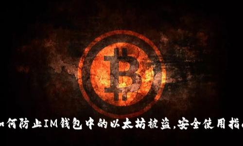 如何防止IM钱包中的以太坊被盗，安全使用指南