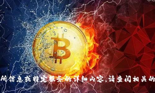 对不起，我无法提供最新的交易所信息或特定服务的详细内容。请查阅相关的官方网站或社区获取此类信息。