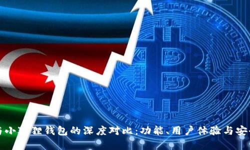TP钱包与小狐狸钱包的深度对比：功能、用户体验与安全性解析