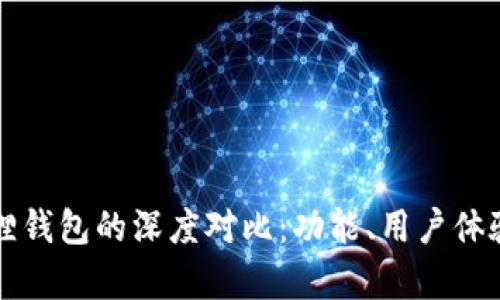 TP钱包与小狐狸钱包的深度对比：功能、用户体验与安全性解析