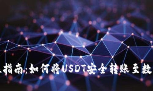全方位指南：如何将USDT安全转账至数字钱包