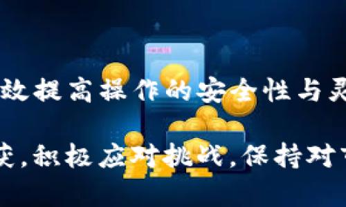   如何通过TP钱包抢购新发行的加密货币？ / 
 guanjianci TP钱包、加密货币、抢购、数字资产 /guanjianci 

引言：加密货币新机会的起点
在近年来，加密货币的蓬勃发展为投资者提供了前所未有的机会。其中，新发行的数字资产往往通过抢购的方式进行首次发行（ICO），快速吸引了投资者的关注。然而，怎样才能有效地通过TP钱包参与到这些新币的抢购中？本文将对这一过程进行详细解析，帮助您找到理想的投资机会。

TP钱包简介：安全与便捷的数字资产管理工具
TP钱包（TokenPocket Wallet）是一款广受欢迎的多链数字资产钱包，它不仅支持以太坊、波场、EOS等多个区块链，还具备注重安全性和用户体验的特点。作为一款去中心化钱包，TP钱包允许用户自主管理私钥，确保资产安全。对于想要参与新币抢购的用户而言，选择TP钱包不仅是因为其安全性，更因其便捷的操作流程和良好的界面设计。

新发行币的抢购原理
新发行的加密货币通常会在特定时间启动抢购。抢购的方式各有不同，但通常分为两种：限量发售和开放式发售。在限量发售中，整个发行数量有限，先到先得。开放式发售则允许任何人购买所需数量的币。抢购新币通常需要用户在抢购开始前完成KYC（身份验证），并准备好所需的资金或者其他代币进行交易。

准备工作：如何为抢购做好充分准备
在决定参与抢购之前，用户需要做好一系列准备工作，以确保他们能在抢购开始时顺利进行。

h41. 注册并设置TP钱包/h4
首先，用户需要下载并安装TP钱包。安装完成后，按照提示创建新钱包。务必妥善保存助记词，确保安全。完成钱包设置后，您将获得一个唯一的地址，其他用户和交易所可以通过此地址向您的钱包发送加密货币。

h42. 资金准备/h4
根据即将抢购的货币类型，准备相应的资金。大部分新发行的加密货币需要用户使用如以太坊（ETH）等主流数字货币进行购买。用户需确保TP钱包中有足够的资金，并预留一些交易手续费，以便快速交易。

h43. 关注项目动态/h4
在抢购开始之前，关注所选币种的社交媒体渠道、官方网站等信息，以获取最新的动态、消息和可能的变动时间。许多新币的抢购信息会通过Telegram群组或Twitter账户进行发布，保持关注能帮助您及时调整计划。

抢购流程：逐步把握获利先机
一旦您做好华准备，就可以按照以下步骤参与抢购：

h41. 查找抢购地址/h4
抢购通常会在项目的官方网站上公布一个购买地址或智能合约地址。确保您获得的信息来自官方渠道，以防诈骗。

h42. 连接TP钱包/h4
在准备好后，通过TP钱包连接到指定的抢购页面。通常，用户需要点击“连接钱包”按钮，并选择TP钱包。这一步骤确保您的钱包可以参与该次交易。

h43. 输入购买金额/h4
在成功连接后，您可以在购买页面输入您希望购买的币数量，以及相应的以太坊金额。请务必确保您输入的金额合适，并随时确认当前的汇率和手续费。

h44. 确认交易/h4
核实所有信息无误后，点击“确认交易”。此时，TP钱包会提示您确认支出，并显示交易手续费。在确认后，交易将被广播到区块链上进行处理。

h45. 跟踪交易状态/h4
交易发起后，您可以在TP钱包中查看交易状态，确认其是否成功。当交易完成后，新币将自动转入您的钱包中。如果未能成功抢购，您也可以查看相关的失败原因。

参与抢购后的注意事项
成功抢购后，用户需要注意以下几点：

h41. 安全存储新币/h4
确保新获得的币被安全存储在TP钱包中，不要轻易转移。这可以降低被盗或丢失的风险。在确认币的安全性后，可以选择将资金转至冷钱包进行长期存储。

h42. 关注项目近况/h4
新币抢购后，持续关注项目的发展，及时了解团队的进展和信息更新，这样可以对此币的涨跌趋势做出更为明智的决策。

h43. 风险管理/h4
加密货币市场波动较大，注意控制风险。您可以设定止损线，以保障您的投资资金。同时也要保持理性，切勿盲目追涨或恐慌抛售。

总结：抢购新币的策略与心态
参与新发行加密货币的抢购，无疑是一个复杂而又充满挑战的过程。在此过程中，不仅要具备技术能力，还要有扎实的市场判断力。利用TP钱包参与抢购，能有效提高操作的安全性与灵活性。希望每个数字资产投资者都能在这一领域中取得成功，掌握市场的脉动与机会。

总之，随着数字货币市场的不断发展，抢购新币的机会会越来越多。希望通过本文的探讨，您能够更清晰地理解抢购的流程与要点，并在今后的投资中有所收获。积极应对挑战，保持对市场的敏感度，相信您在加密货币的投资之路上会越走越远。