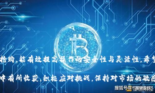   如何通过TP钱包抢购新发行的加密货币？ / 
 guanjianci TP钱包、加密货币、抢购、数字资产 /guanjianci 

引言：加密货币新机会的起点
在近年来，加密货币的蓬勃发展为投资者提供了前所未有的机会。其中，新发行的数字资产往往通过抢购的方式进行首次发行（ICO），快速吸引了投资者的关注。然而，怎样才能有效地通过TP钱包参与到这些新币的抢购中？本文将对这一过程进行详细解析，帮助您找到理想的投资机会。

TP钱包简介：安全与便捷的数字资产管理工具
TP钱包（TokenPocket Wallet）是一款广受欢迎的多链数字资产钱包，它不仅支持以太坊、波场、EOS等多个区块链，还具备注重安全性和用户体验的特点。作为一款去中心化钱包，TP钱包允许用户自主管理私钥，确保资产安全。对于想要参与新币抢购的用户而言，选择TP钱包不仅是因为其安全性，更因其便捷的操作流程和良好的界面设计。

新发行币的抢购原理
新发行的加密货币通常会在特定时间启动抢购。抢购的方式各有不同，但通常分为两种：限量发售和开放式发售。在限量发售中，整个发行数量有限，先到先得。开放式发售则允许任何人购买所需数量的币。抢购新币通常需要用户在抢购开始前完成KYC（身份验证），并准备好所需的资金或者其他代币进行交易。

准备工作：如何为抢购做好充分准备
在决定参与抢购之前，用户需要做好一系列准备工作，以确保他们能在抢购开始时顺利进行。

h41. 注册并设置TP钱包/h4
首先，用户需要下载并安装TP钱包。安装完成后，按照提示创建新钱包。务必妥善保存助记词，确保安全。完成钱包设置后，您将获得一个唯一的地址，其他用户和交易所可以通过此地址向您的钱包发送加密货币。

h42. 资金准备/h4
根据即将抢购的货币类型，准备相应的资金。大部分新发行的加密货币需要用户使用如以太坊（ETH）等主流数字货币进行购买。用户需确保TP钱包中有足够的资金，并预留一些交易手续费，以便快速交易。

h43. 关注项目动态/h4
在抢购开始之前，关注所选币种的社交媒体渠道、官方网站等信息，以获取最新的动态、消息和可能的变动时间。许多新币的抢购信息会通过Telegram群组或Twitter账户进行发布，保持关注能帮助您及时调整计划。

抢购流程：逐步把握获利先机
一旦您做好华准备，就可以按照以下步骤参与抢购：

h41. 查找抢购地址/h4
抢购通常会在项目的官方网站上公布一个购买地址或智能合约地址。确保您获得的信息来自官方渠道，以防诈骗。

h42. 连接TP钱包/h4
在准备好后，通过TP钱包连接到指定的抢购页面。通常，用户需要点击“连接钱包”按钮，并选择TP钱包。这一步骤确保您的钱包可以参与该次交易。

h43. 输入购买金额/h4
在成功连接后，您可以在购买页面输入您希望购买的币数量，以及相应的以太坊金额。请务必确保您输入的金额合适，并随时确认当前的汇率和手续费。

h44. 确认交易/h4
核实所有信息无误后，点击“确认交易”。此时，TP钱包会提示您确认支出，并显示交易手续费。在确认后，交易将被广播到区块链上进行处理。

h45. 跟踪交易状态/h4
交易发起后，您可以在TP钱包中查看交易状态，确认其是否成功。当交易完成后，新币将自动转入您的钱包中。如果未能成功抢购，您也可以查看相关的失败原因。

参与抢购后的注意事项
成功抢购后，用户需要注意以下几点：

h41. 安全存储新币/h4
确保新获得的币被安全存储在TP钱包中，不要轻易转移。这可以降低被盗或丢失的风险。在确认币的安全性后，可以选择将资金转至冷钱包进行长期存储。

h42. 关注项目近况/h4
新币抢购后，持续关注项目的发展，及时了解团队的进展和信息更新，这样可以对此币的涨跌趋势做出更为明智的决策。

h43. 风险管理/h4
加密货币市场波动较大，注意控制风险。您可以设定止损线，以保障您的投资资金。同时也要保持理性，切勿盲目追涨或恐慌抛售。

总结：抢购新币的策略与心态
参与新发行加密货币的抢购，无疑是一个复杂而又充满挑战的过程。在此过程中，不仅要具备技术能力，还要有扎实的市场判断力。利用TP钱包参与抢购，能有效提高操作的安全性与灵活性。希望每个数字资产投资者都能在这一领域中取得成功，掌握市场的脉动与机会。

总之，随着数字货币市场的不断发展，抢购新币的机会会越来越多。希望通过本文的探讨，您能够更清晰地理解抢购的流程与要点，并在今后的投资中有所收获。积极应对挑战，保持对市场的敏感度，相信您在加密货币的投资之路上会越走越远。