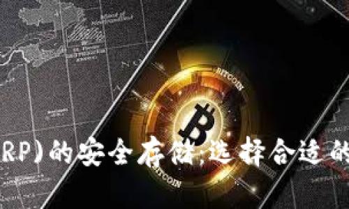 瑞波币(XRP)的安全存储：选择合适的钱包指南