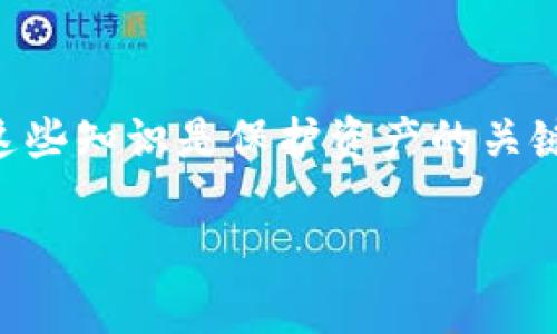 公文如何有效解决TP钱包中的签名验证错误及恶意多签问题/公文  
关键词TP钱包, 签名验证, 恶意多签, 解决方案/关键词  

引言：理解TP钱包及其重要性  
在现代数字资产管理中，钱包的作用至关重要。作为一种广泛应用的区块链钱包，TP钱包因其安全性和便捷性而受到用户的喜爱。然而，随着数字货币的普及，用户在使用TP钱包时可能会遇到各种问题，其中“签名验证错误”和“恶意多签”是最具困扰性的问题之一。本文将详细探讨这些问题的成因、表现及可能的解决方案，帮助用户更好地管理他们的数字资产。

第一部分：TP钱包签名验证错误的原因分析  
签名验证错误通常意味着在交易中，系统未能验证用户的私钥所生成的签名，这可能由多种原因引起：  
ul  
    li私钥丢失或泄露：如果用户的私钥被未授权的第三方获得，可能会导致错误的签名生成。/li  
    li软件更新不当：TP钱包版本更新后，某些功能或算法的改变可能导致之前签名的兼容性问题。/li  
    li系统错误：网络延迟、服务器故障或客户端bug可能都会导致签名验证错误。/li  
/ul  
识别和理解这些原因，可以帮助用户更好地采取措施防止此类问题再次发生。  

第二部分：恶意多签的定义及其影响  
恶意多签，即攻击者通过控制多个账户对某一交易进行签名，从而使得用户的控制权受到威胁。这种情况不仅会导致资金的丢失，还可能影响用户的信誉及未来的交易安全。以下是其潜在的影响：  
ul  
    li资金损失：用户可能会遭受直接的财产损失，特别是在攻击者利用多签攻击进行大额转账时。/li  
    li信息泄露：恶意多签攻击可能伴随其他形式的攻击，进一步暴露用户的敏感信息。/li  
    li用户信任降低：一旦发生恶意攻击，用户对钱包的信任度将大幅降低，影响钱包的长期使用。/li  
/ul  

第三部分：防范恶意多签的措施  
为了保护用户的资产，防范恶意多签至关重要。以下是一些有效的安全措施：  
ul  
    li增强私钥安全性：用户应确保私钥的安全存储，避免在互联网上分享或在不安全的环境中使用。/li  
    li使用多重签名机制：通过设置多重签名钱包，用户可以要求多个签名才能执行交易，这样即使一个账户被控制，资金依然安全。/li  
    li持续更新钱包软件：定期检查和更新TP钱包软件，确保修复所有安全漏洞。/li  
    li提高警觉性：随时监控交易记录，发现异常立即采取措施。/li  
/ul  

第四部分：应对签名验证错误的具体步骤  
如果用户在使用TP钱包时遇到签名验证错误，以下步骤可能有助于解决问题：  
ul  
    li检查网络连接：确保设备网络连接正常，防止网络延迟导致的验证失败。/li  
    li重启应用程序：对TP钱包进行重启，可能解决由于软件缓冲导致的错误。/li  
    li与客服沟通：若问题持续存在，建议与TP钱包的客服团队联系，寻求专业支持。/li  
    li恢复资金：在确认贵州资金状态良好后，用户可以尝试重新提交交易请求。/li  
/ul  

第五部分：常见解决方案的总结  
为了帮助用户更全面地理解TP钱包的管理及其安全问题，本文总结了以下几点：  
ul  
    li意识到潜在风险：用户应始终意识到签名验证错误与恶意多签带来的风险，并为此做好准备。/li  
    li采取预防措施：有效地利用多重签名及安全存储等方式来增强账户的安全性。/li  
    li保持沟通：与客服保持良好的沟通，以便在遇到问题时及时获得支持。/li  
/ul  

第六部分：未来展望与结论  
区块链技术的快速发展趋势，推动了数字资产管理工具的升级与演变。TP钱包的发展也在不断加强其安全特性，以应对新出现的安全威胁。对于用户来说，理解和掌握这些知识是保护资产的关键。通过遵循上述的建议与技巧，用户可以有效避免签名验证错误和恶意多签带来的风险，保持他们资金的安全与稳定。

在数字货币的世界里，安全永远是第一位的。希望本文的分享能够帮助到大家，让我们在追求财富自由的道路上更加从容、镇定。