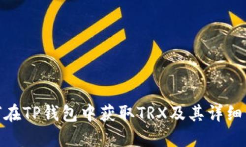 如何在TP钱包中获取TRX及其详细步骤