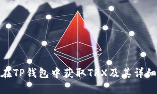 如何在TP钱包中获取TRX及其详细步骤