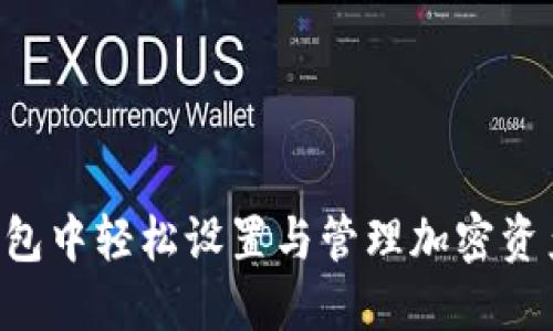 如何在TP钱包中轻松设置与管理加密资产：三步指南
