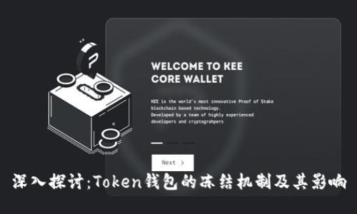 深入探讨：Token钱包的冻结机制及其影响