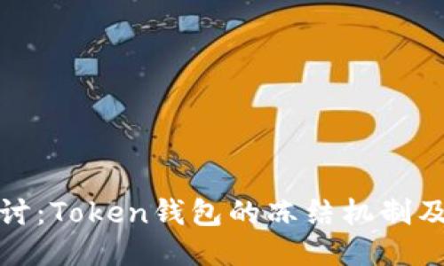 深入探讨：Token钱包的冻结机制及其影响