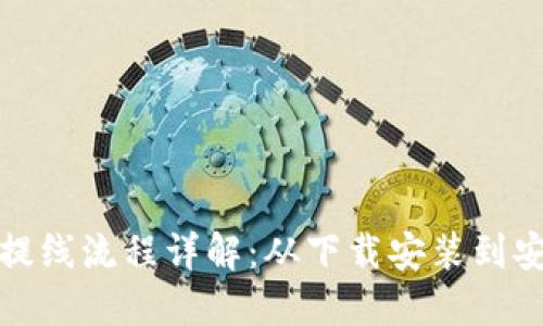 TP钱包提线流程详解：从下载安装到安全提取