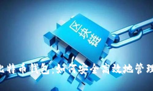 全面解析RPC比特币钱包：如何安全高效地管理你的数字资产