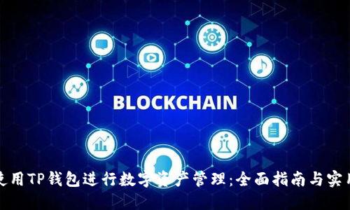 如何使用TP钱包进行数字资产管理：全面指南与实用技巧