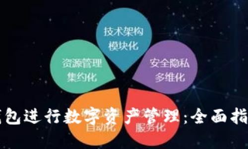 如何使用TP钱包进行数字资产管理：全面指南与实用技巧