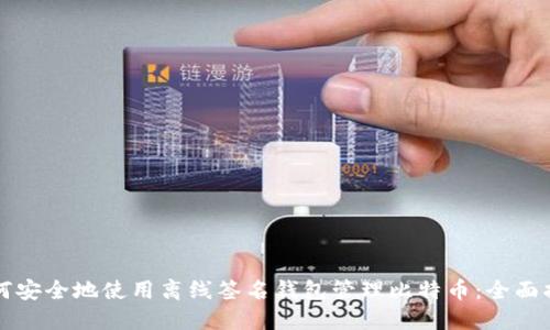 如何安全地使用离线签名钱包管理比特币：全面指南