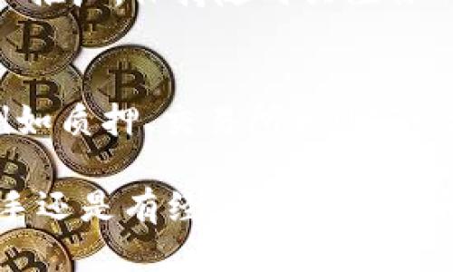    如何将火币交易所的USDT安全便捷地转移到TP钱包  / 
 guanjianci  火币, USDT, TP钱包, 转账  /guanjianci 

前言：数字货币转账的即时需求
在数字货币的世界中，流动性是非常重要的，一个成功的交易者懂得如何迅速、准确地转移资产。无论是为了投资新项目、参与流动性挖矿，还是为了安全存储，熟练掌握如何将火币交易所的USDT转移到TP钱包都是一项必要的技能。

认识火币交易所和TP钱包
火币交易所是一家知名的全球数字货币交易平台，它提供多样化的数字资产交易服务。USDT（Tether）是与美元挂钩的稳定币，以其价格稳定特性被广泛使用。TP钱包则是一个多链钱包，不仅支持多种数字资产，还具备用户友好的界面和强大的安全保障功能。

准备工作的第一步：下载与注册
在进行转账之前，你需要确保已在手机或电脑上下载并安装TP钱包。如果还没有注册，你可以通过应用商店或官方网站下载，然后按照步骤进行注册，设置安全密码和助记词以确保资产安全。

获取TP钱包地址
完成注册后，打开TP钱包，在主界面找到“接收”或类似的选项。系统会生成一个专属于你的USDT接收地址。这个地址通常由一串字母和数字组成，确保你将其保存好。你可以通过长按或点击拷贝将其复制到剪贴板。

登录火币交易所并访问资产管理
打开火币交易所官网或应用程序，使用你的账户信息登录。在主页上找到“资产”或“钱包”菜单，所有可用资产都会列出，包括你的USDT。在资产列表中找到USDT，点击进入相关页面。

发起转账操作
在USDT资产页面，通常会有一个“提现”或者“转出”的选项。点击后，系统会要求你输入接收地址。在这里，你需要清晰地粘贴你从TP钱包获取的USDT地址。确保地址准确无误，因为转账后是不可逆的。

输入转账金额及相关设置
在填写完接收地址后，接下来是输入要转账的USDT金额。你可以选择全部转出或是部分转出。当你输入金额后，系统会显示可能产生的手续费，请确保你已经了解这些费用并核算好转账的数量。

确认并完成转账
完成以上步骤后，检查你的信息是否准确无误。确保接收地址、转账金额和手续费无误后，点击“确认”按钮。在确认后，你可能需要根据火币的安全设置，通过短信或电子邮件确认转账请求。这样做是为了保护你的资产安全。

转账进度查询和到账时间
一旦你完成了转账操作，可以在火币交易所的“提现记录”中查看转账状态。正常情况下，USDT在区块链上进行转账会有一定的确认时间，通常在几分钟到几十分钟之间。具体的到账时间还受到网络拥堵和验证速度等因素的影响。

在TP钱包验证到账
你可以打开TP钱包，查看USDT资产余额是否有变动。若转账成功，你将看到新增加的USDT。如果长时间没有到账，可以查询区块链浏览器，输入你在火币交易所生成的转账记录ID进行跟踪。

总结与小贴士
通过以上步骤，你已经成功地将火币的USDT转移至TP钱包。记住，数字货币的安全在于个人防范，切勿轻信陌生链接和推广，保持随时关注你的交易记录和账户安全。为了避免未来的转账出错，可以定期核对你的USDT地址，确保在输入时不出现错误。

进一步的学习和关注
转账只是一种操作，熟悉使用TP钱包的功能与优势，能使你在数字货币的世界中游刃有余。可以尝试探索其他功能，例如质押、交易所和NFT市场等，充实自己的数字资产投资知识与操作能力。

以上便是通过火币将USDT转移至TP钱包的详细步骤和注意事项，希望能够帮助你顺利完成资产的转账。无论你是新手还是有经验的数字货币交易者，安全、准确的转账始终是至关重要的一步。