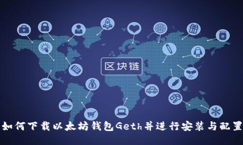 如何下载以太坊钱包Geth并进行安装与配置