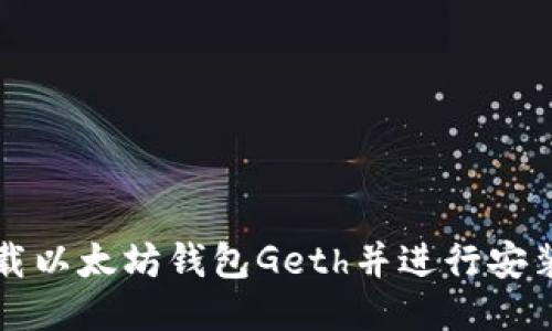 如何下载以太坊钱包Geth并进行安装与配置