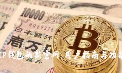 探索TP钱包的新官网：用户指南与功能解析
