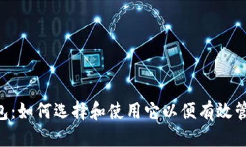 全面解析TRX钱包：如何选择和使用它以便有效管理您的数字资产