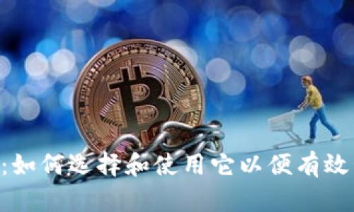 全面解析TRX钱包：如何选择和使用它以便有效管理您的数字资产