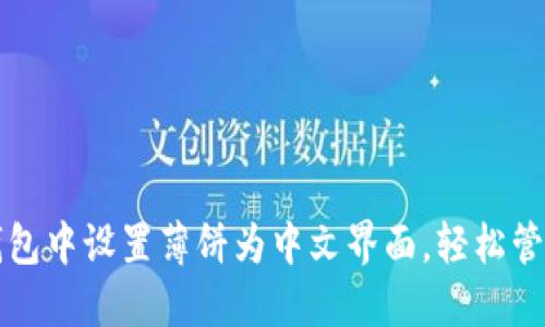 如何在TP钱包中设置薄饼为中文界面，轻松管理加密资产