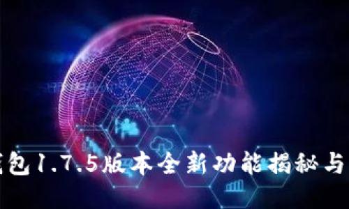 TP钱包1.7.5版本全新功能揭秘与指南