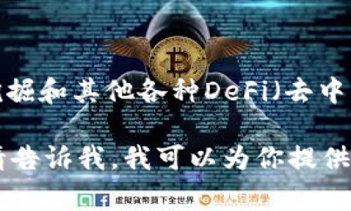 在TP钱包中，薄饼（PancakeSwap）是一种去中心化交易所（DEX），它允许用户进行代币的交易、流动性挖掘和其他各种DeFi（去中心化金融）操作。薄饼通常运行在Binance Smart Chain（BSC）上，提供了一种快速、低费用的交易体验。

如果你想了解薄饼的详细信息，包括它的功能、操作流程和如何使用TP钱包与PancakeSwap进行交互，请告诉我，我可以为你提供更多的信息！