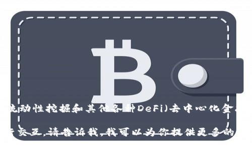 在TP钱包中，薄饼（PancakeSwap）是一种去中心化交易所（DEX），它允许用户进行代币的交易、流动性挖掘和其他各种DeFi（去中心化金融）操作。薄饼通常运行在Binance Smart Chain（BSC）上，提供了一种快速、低费用的交易体验。

如果你想了解薄饼的详细信息，包括它的功能、操作流程和如何使用TP钱包与PancakeSwap进行交互，请告诉我，我可以为你提供更多的信息！