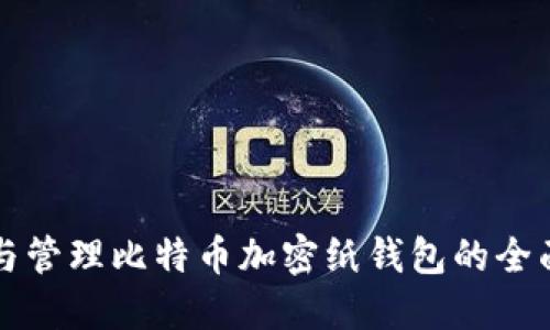 创建与管理比特币加密纸钱包的全面指南