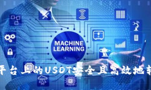 如何将虎符平台上的USDT安全且高效地转移至TP钱包