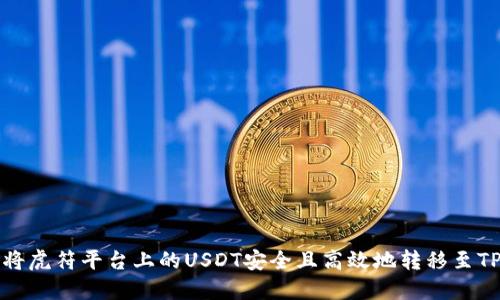 如何将虎符平台上的USDT安全且高效地转移至TP钱包