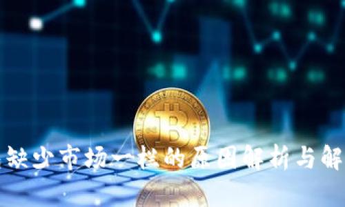 TP钱包缺少市场一栏的原因解析与解决方案