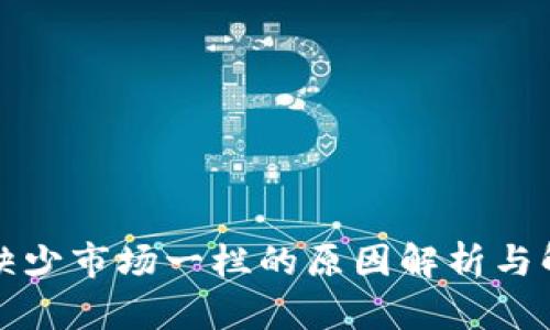TP钱包缺少市场一栏的原因解析与解决方案