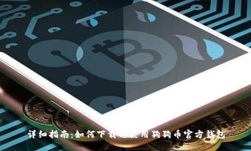 详细指南：如何下载与使用狗狗币官方钱包