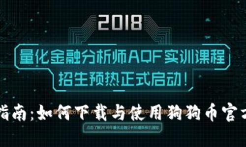 详细指南：如何下载与使用狗狗币官方钱包
