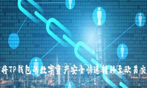 如何将TP钱包的数字资产安全快速转移至欧易交易所