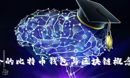 如何选择适合的比特币钱包与区块链概念股：全面指南