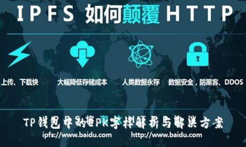 TP钱包中的EPK字样解析与解决方案