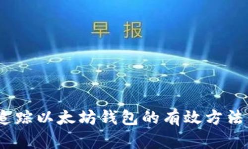全面解析：追踪以太坊钱包的有效方法与实用技巧
