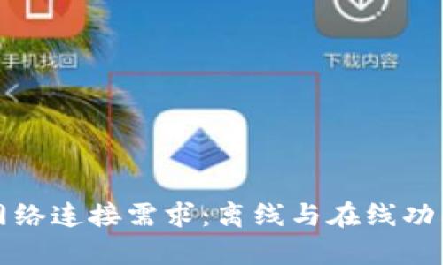 TP钱包的网络连接需求：离线与在线功能全面解析