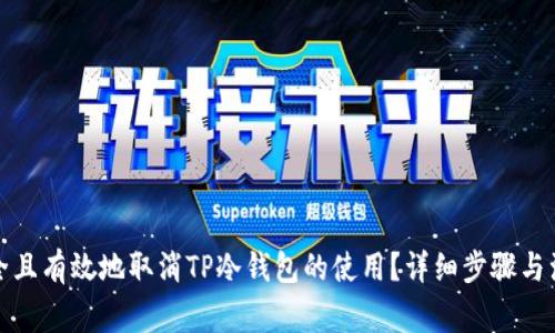 如何安全且有效地取消TP冷钱包的使用？详细步骤与注意事项