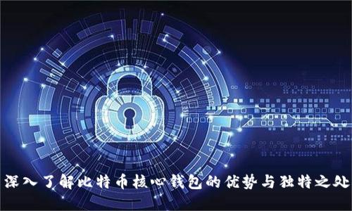 深入了解比特币核心钱包的优势与独特之处