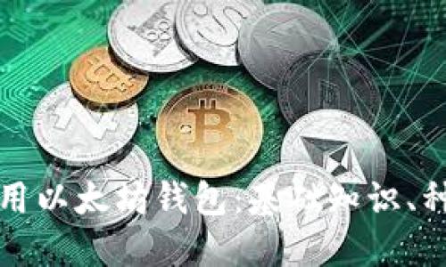 如何选择和使用以太坊钱包：基础知识、种类及使用指南
