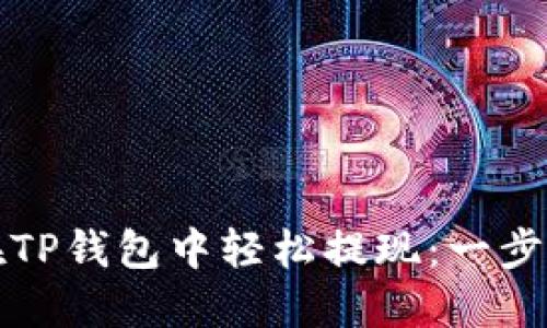 如何在TP钱包中轻松提现：一步步指南