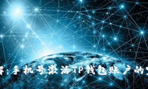 步骤详解：手机号激活TP钱包账户的完整指南