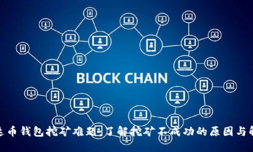 破解艾达币钱包挖矿难题：了解挖矿不成功的原因与解决方案
