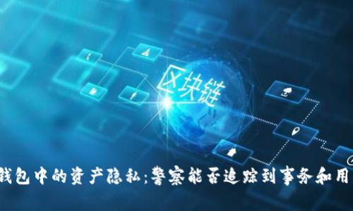 TP钱包中的资产隐私：警察能否追踪到事务和用户？